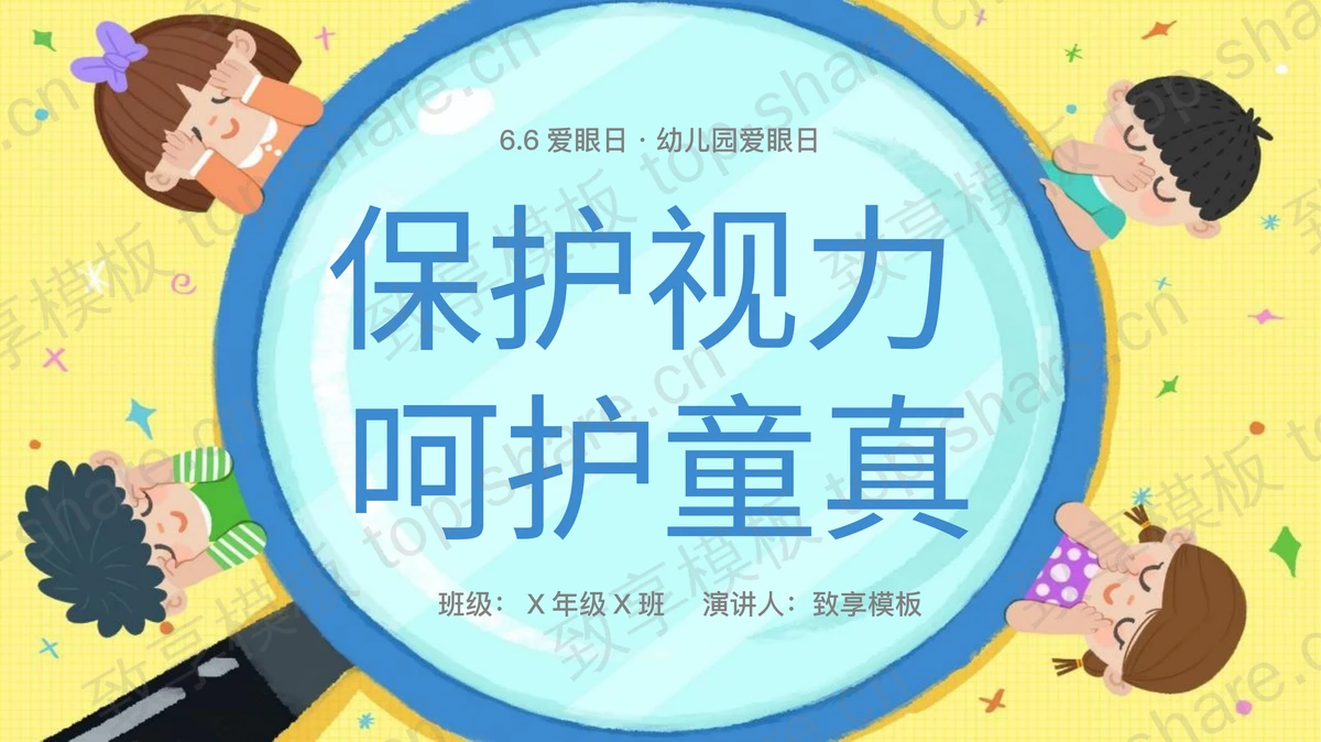 黄色可爱卡通小朋友背景幼儿园爱眼日主题班会PPT模板-致享TOP-SHARE