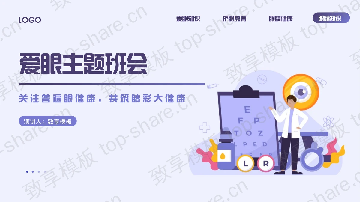 紫色矢量风格爱眼主题班会PPT模板-致享TOP-SHARE