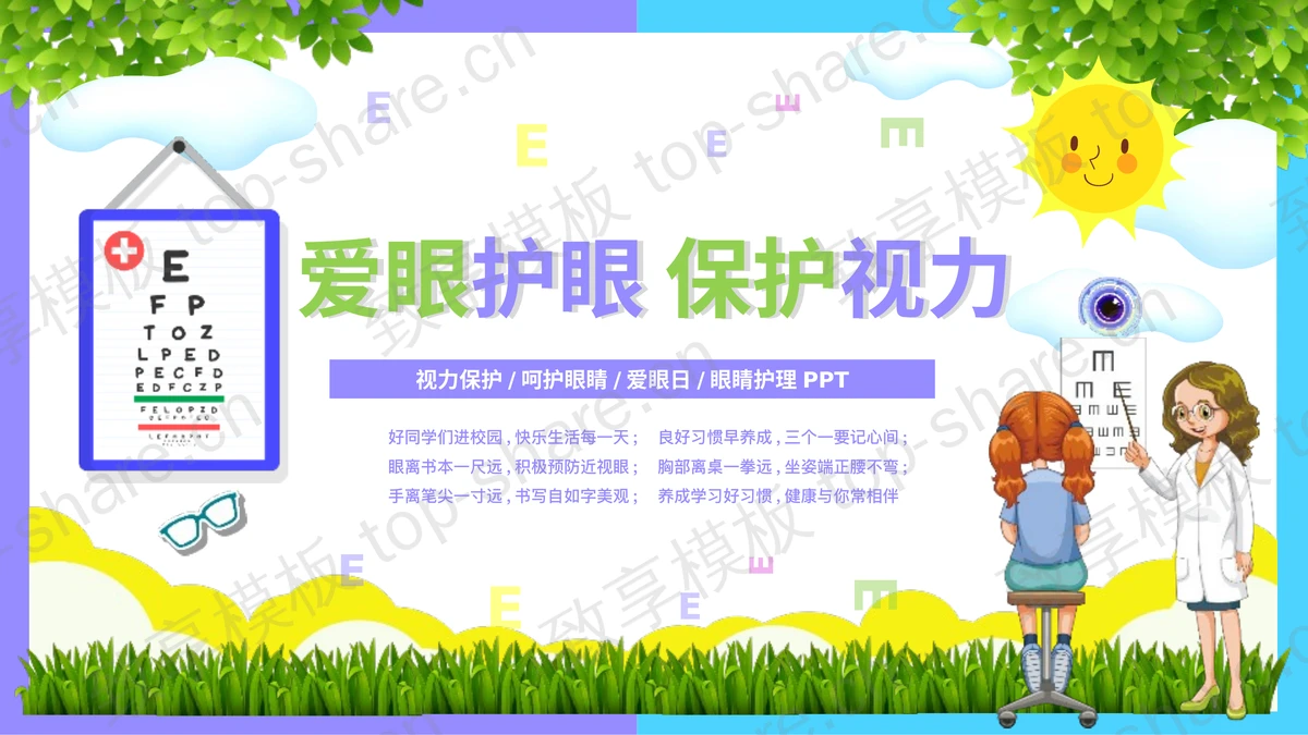彩色卡通全国爱眼日科普教育PPT模板 - 致享TOP-SHARE-致享TOP-SHARE