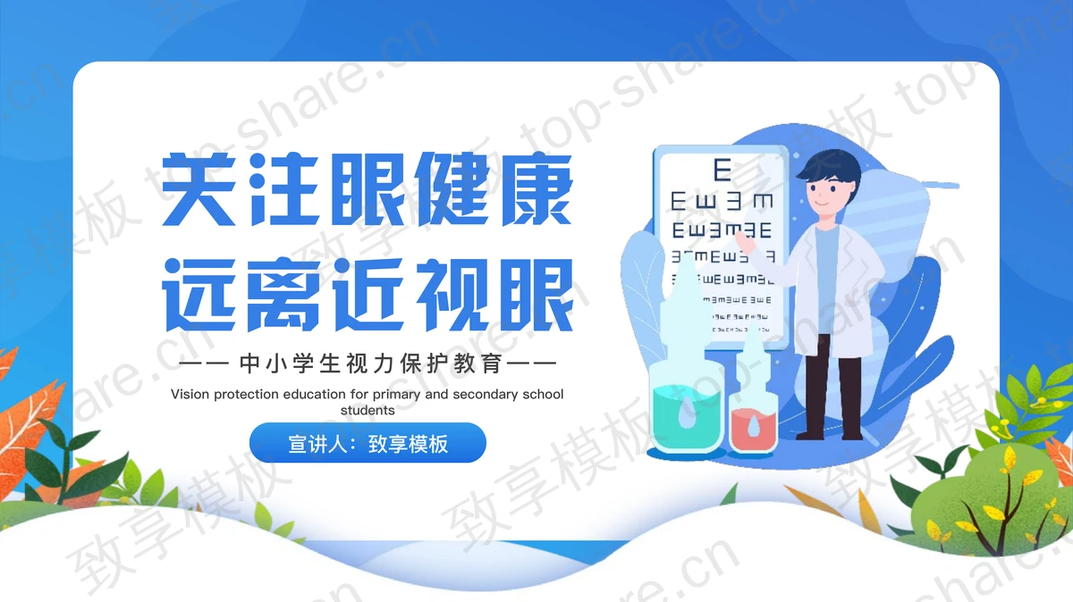 蓝色矢量风格“关注眼健康远离近视眼”中小学生视力保护教育PPT模板-致享TOP-SHARE