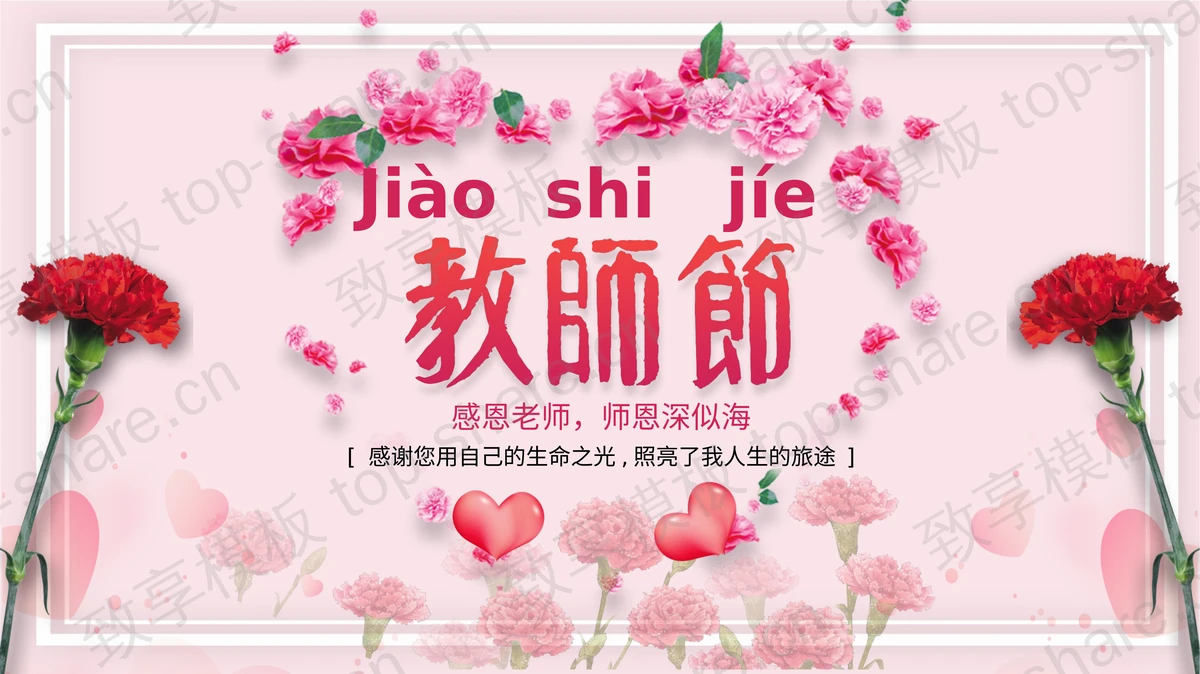 粉色鲜花背景的教师节纪念相册PPT模板-致享TOP-SHARE