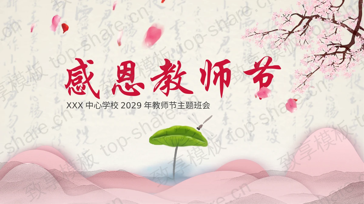 水彩中国风背景的感恩教师节主题班会PPT模板 - 致享TOP-SHARE-致享TOP-SHARE