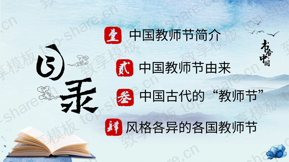 蓝色古典中国风背景的“桃李满天下”教师节节日介绍PPT模板-致享TOP-SHARE