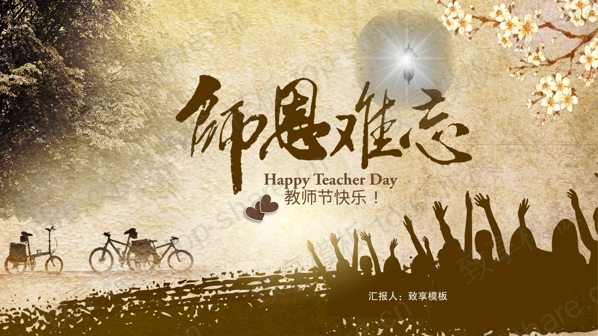棕色复古风“师恩难忘”教师节纪念相册PPT模板-致享TOP-SHARE