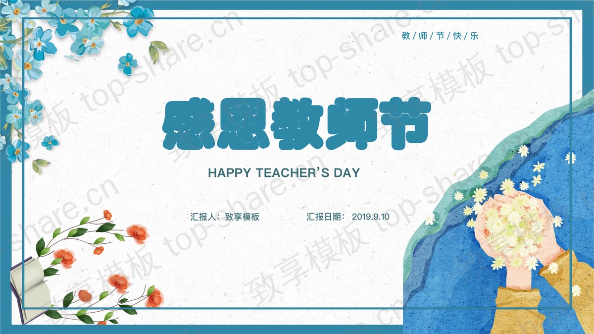 蓝色插画风感恩教师节节日介绍PPT模板-致享TOP-SHARE