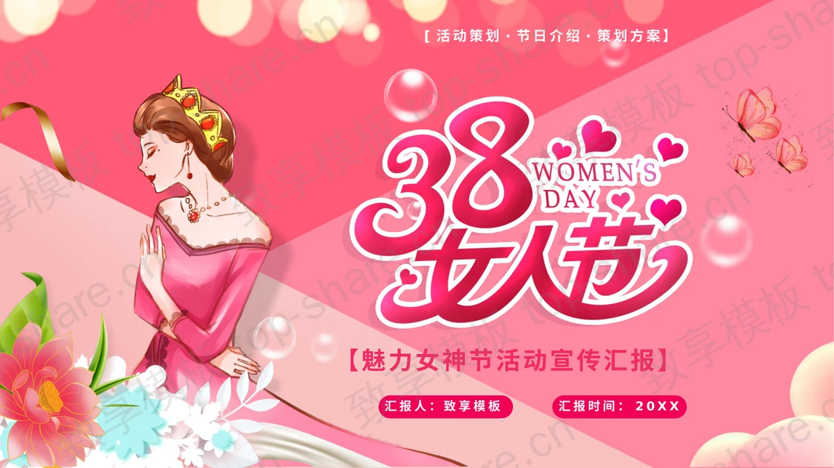 粉色戴皇冠的女人背景的38女人节活动宣传汇报PPT模板-致享TOP-SHARE