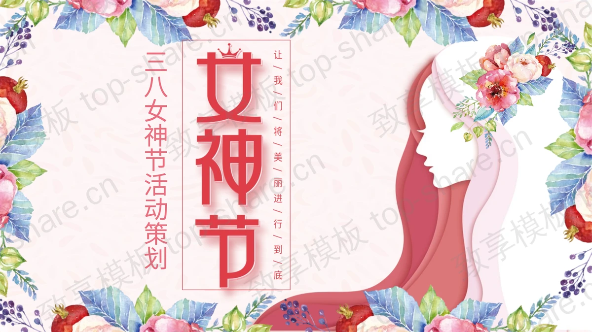 水彩花卉女性人物剪影背景的三八女神节活动策划PPT模板-致享TOP-SHARE