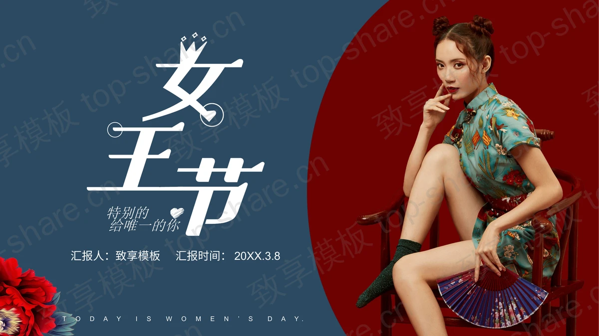 红蓝撞色国潮女孩背景的女王节活动策划PPT模板-致享TOP-SHARE