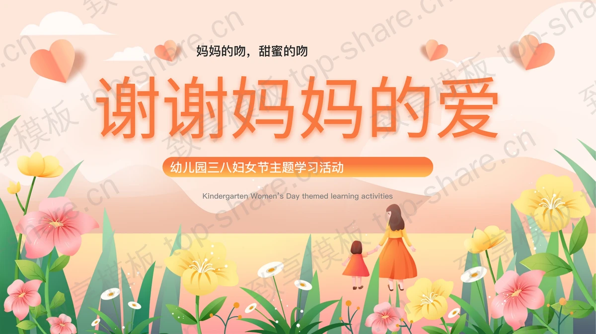 多彩卡通花卉背景的“谢谢妈妈的爱”幼儿园三八妇女节主题学习活动PPT模板-致享TOP-SHARE