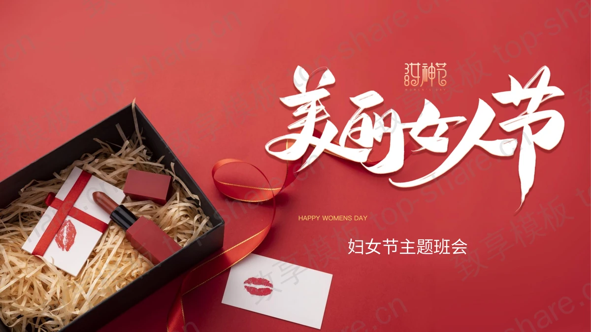 红色礼盒丝带背景的“美丽女人节”主题班会PPT模板-致享TOP-SHARE