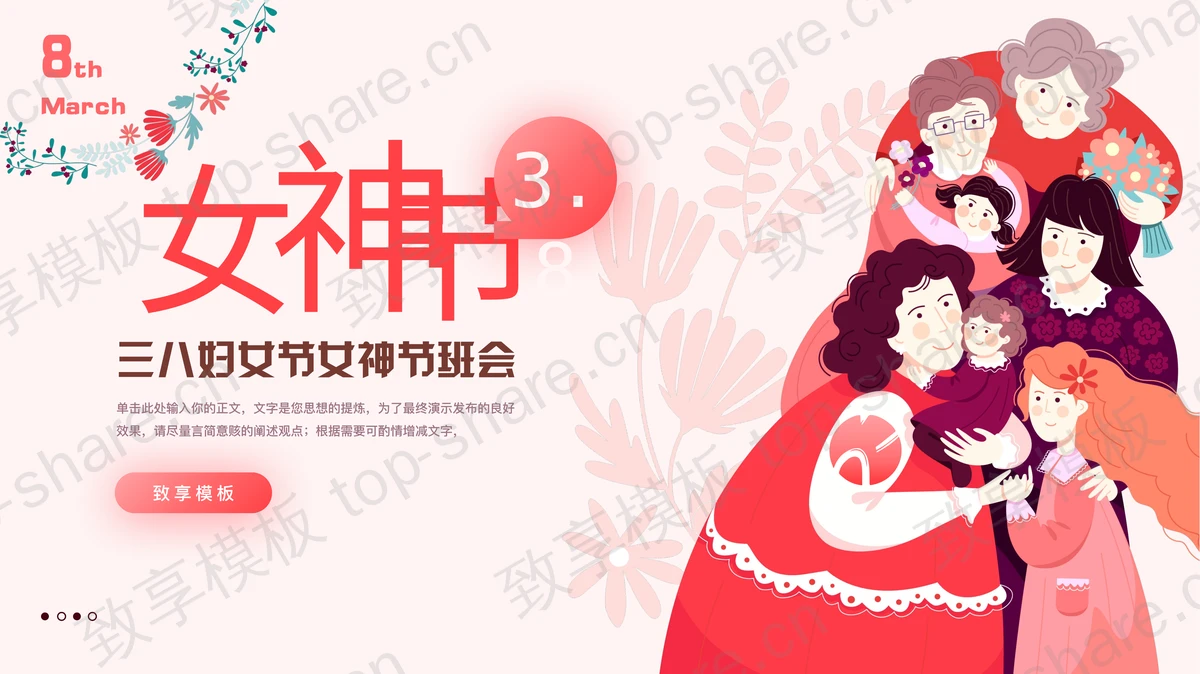 红色卡通女性人物背景的三八妇女节女神节主题班会PPT模板-致享TOP-SHARE
