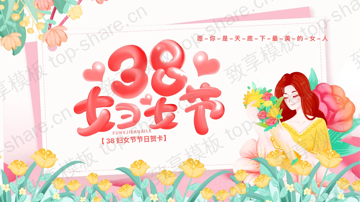 粉色卡通女孩花草背景的38妇女节节日贺卡PPT模板-致享TOP-SHARE