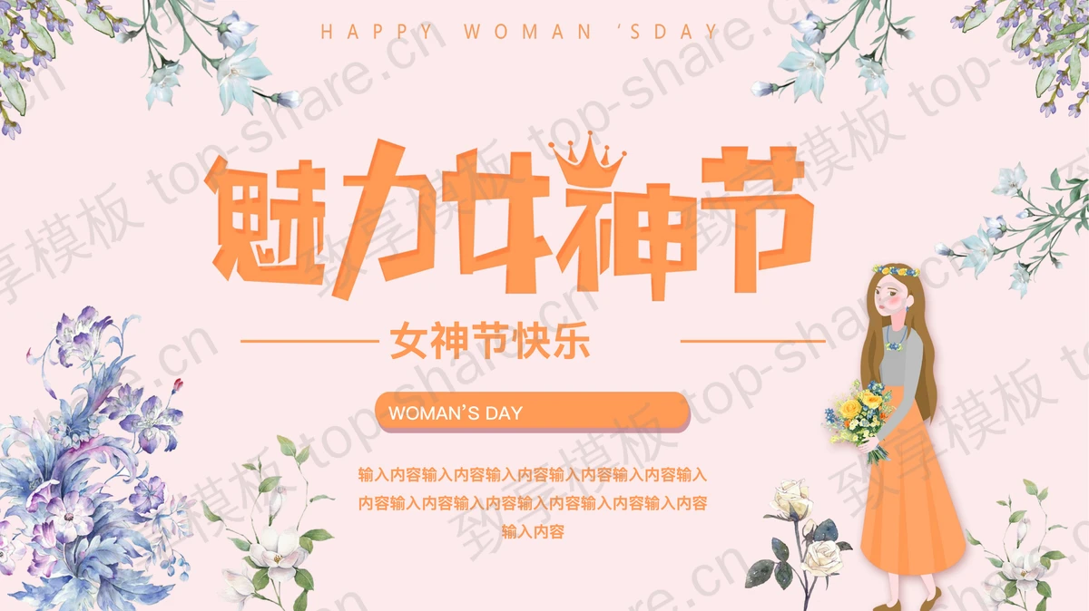 精美卡通女孩背景的“魅力女神节”女神节快乐PPT模板-致享TOP-SHARE