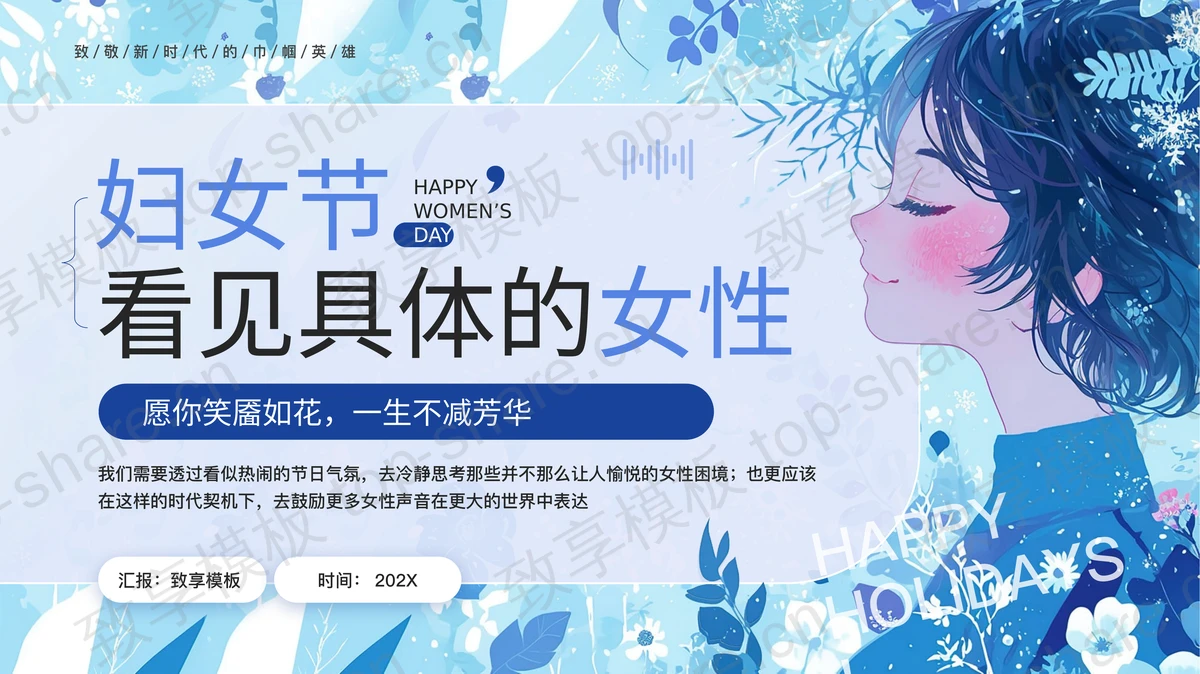 蓝色卡通女孩背景的插画风“看见具体的女性”妇女节主题PPT模板-致享TOP-SHARE