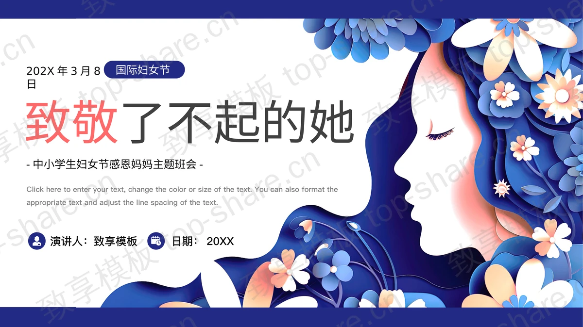 蓝色“致敬了不起的她”中小学生妇女节感恩妈妈主题班会PPT模板-致享TOP-SHARE
