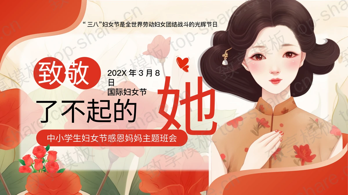 红色插画风“致敬了不起的她”中小学生妇女节感恩妈妈主题班会PPT模板-致享TOP-SHARE