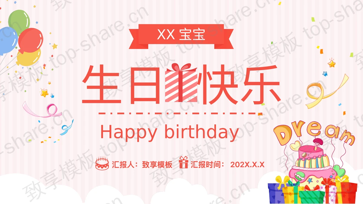 多彩卡通生日蛋糕背景生日快乐PPT模板下载-致享TOP-SHARE