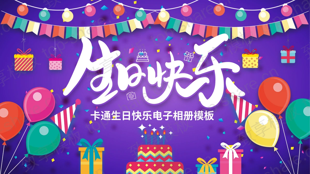 多彩炫丽生日蛋糕礼盒气球背景卡通生日快乐电子相册PPT模板下载-致享TOP-SHARE