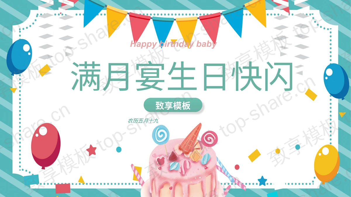 卡通生日蛋糕气球背景满月宴生日快闪PPT模板-致享TOP-SHARE