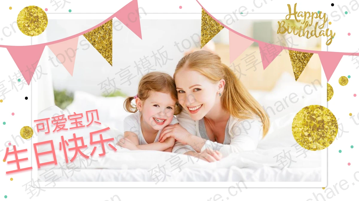 温馨母女背景的可爱宝贝生日快乐相册PPT模板-致享TOP-SHARE