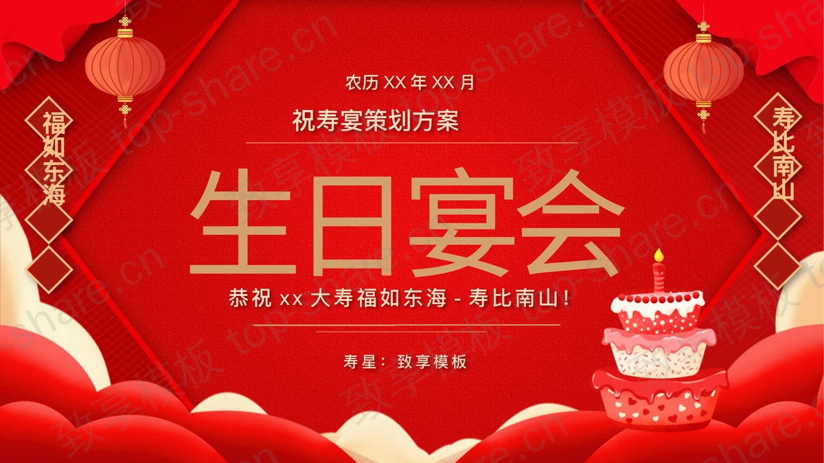 红色喜庆祝寿生日宴会策划方案PPT模板下载-致享TOP-SHARE