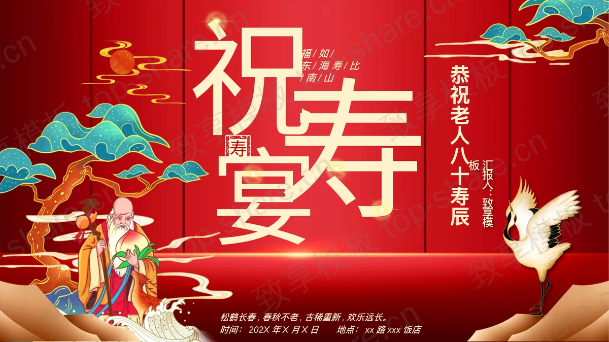 仙鹤松柏寿星背景的祝寿宴PPT模板下载-致享TOP-SHARE