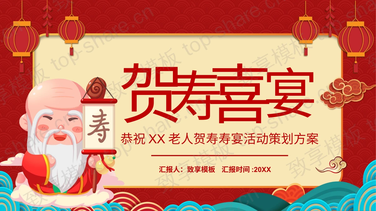 卡通寿星背景的红色喜庆贺寿喜宴PPT模板下载-致享TOP-SHARE