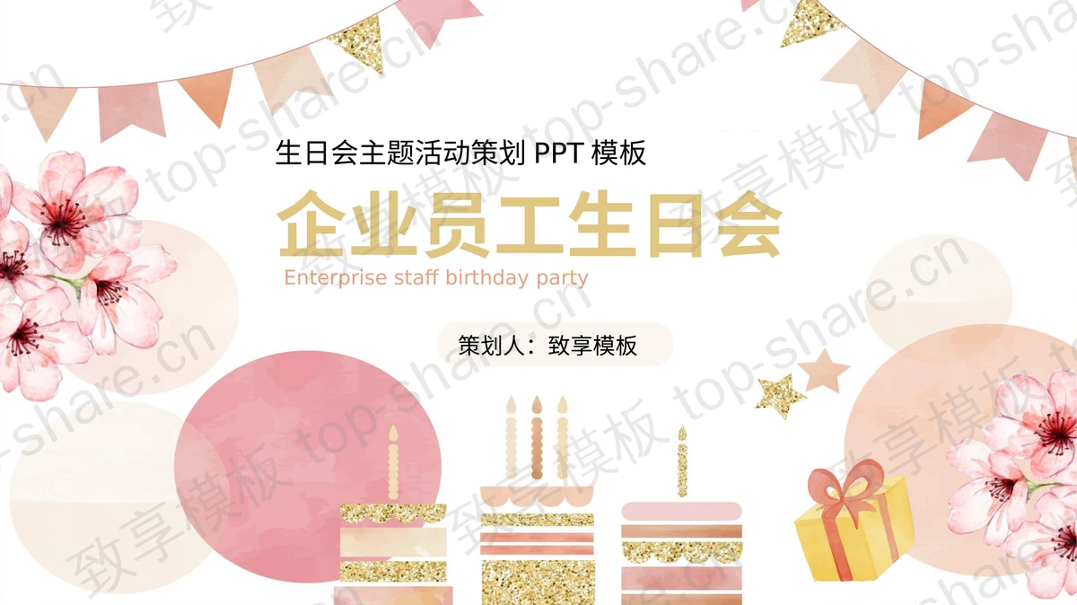 粉色水彩花朵蛋糕背景的企业员工生日会PPT模板下载-致享TOP-SHARE