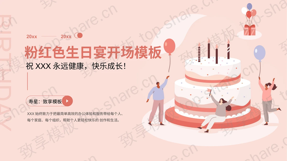 粉色温馨生日宴会开场PPT模板下载-致享TOP-SHARE