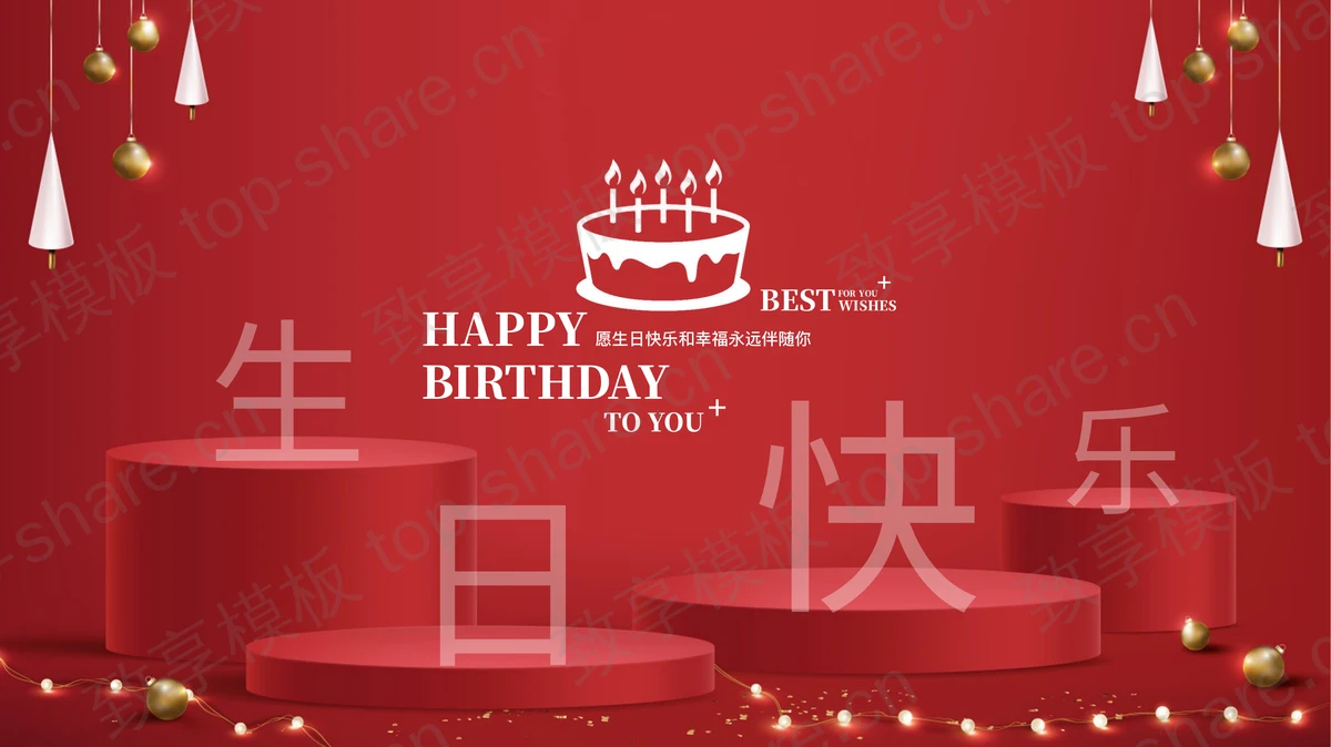 精美红色员工生日派对PPT模板-致享TOP-SHARE