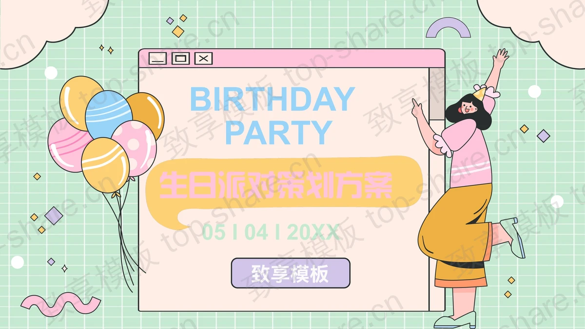 彩色矢量网页风生日派对活策划方案PPT模板下载-致享TOP-SHARE