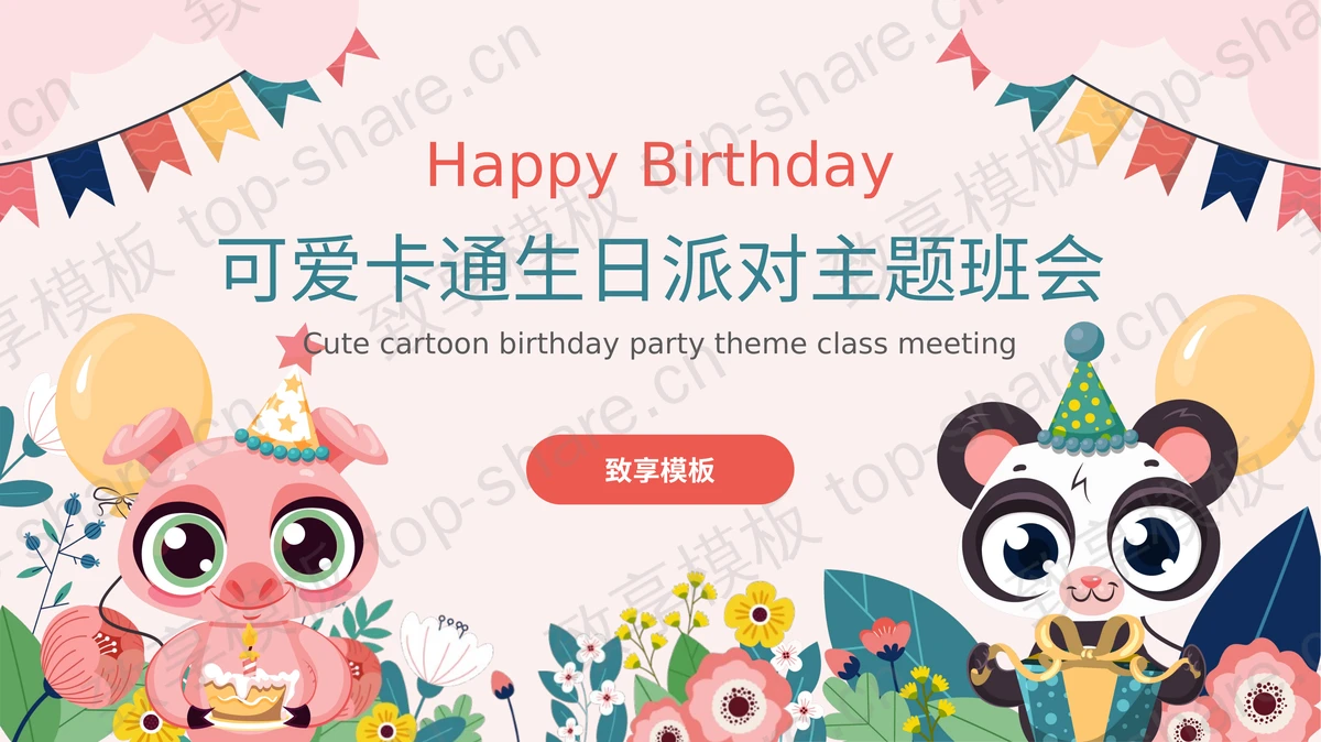 可爱卡通小动物背景的生日派对主题班会PPT模板-致享TOP-SHARE