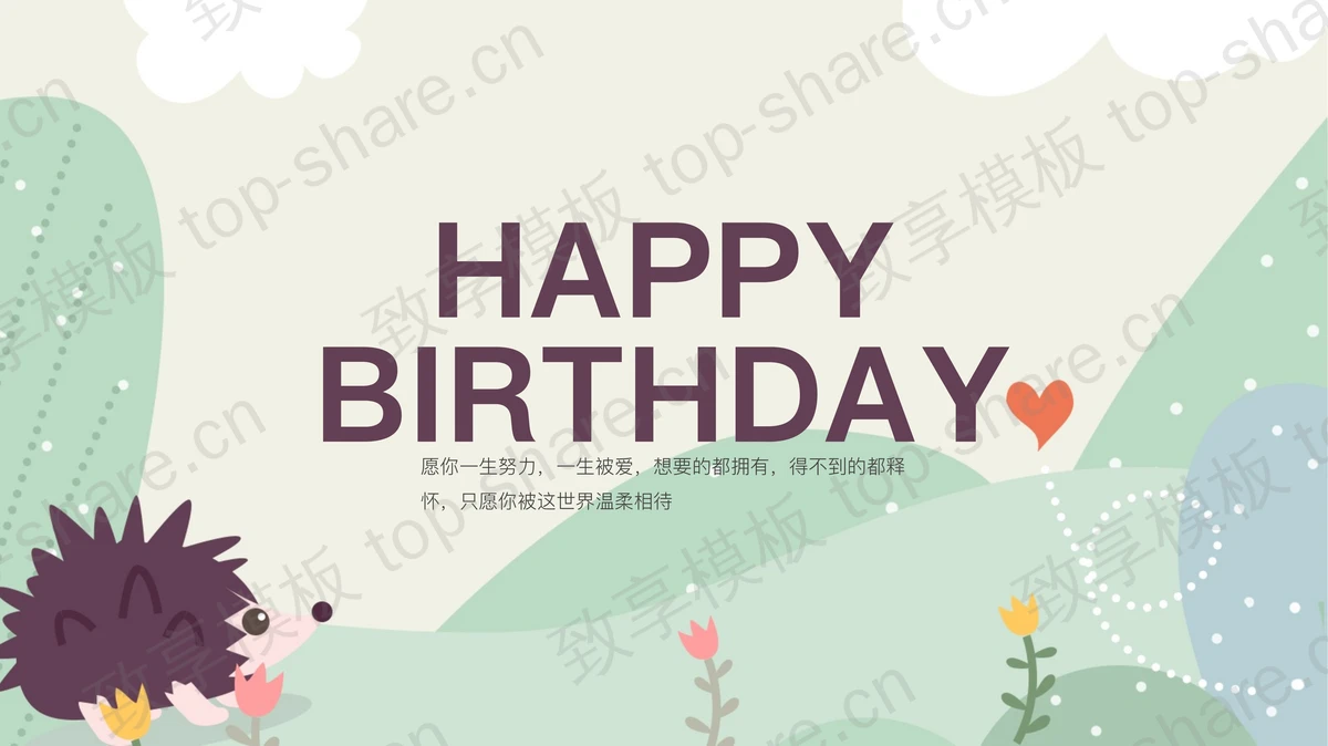 卡通可爱小刺猬背景儿童生日相册PPT模板-致享TOP-SHARE