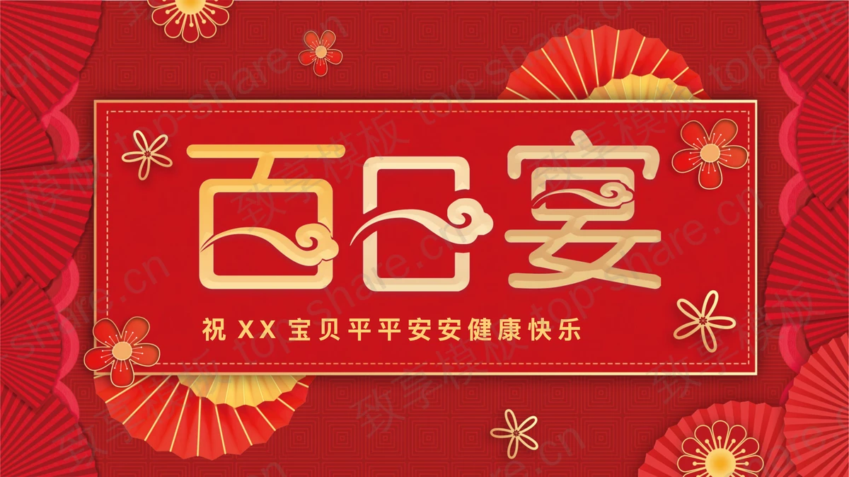 红色喜庆百日宴PPT模板下载-致享TOP-SHARE