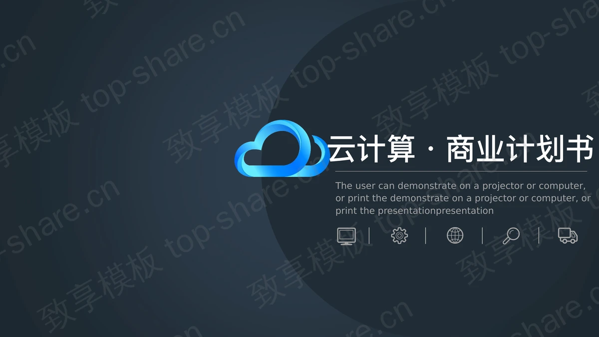蓝色极简云计算主题商业计划书PPT模板-致享TOP-SHARE