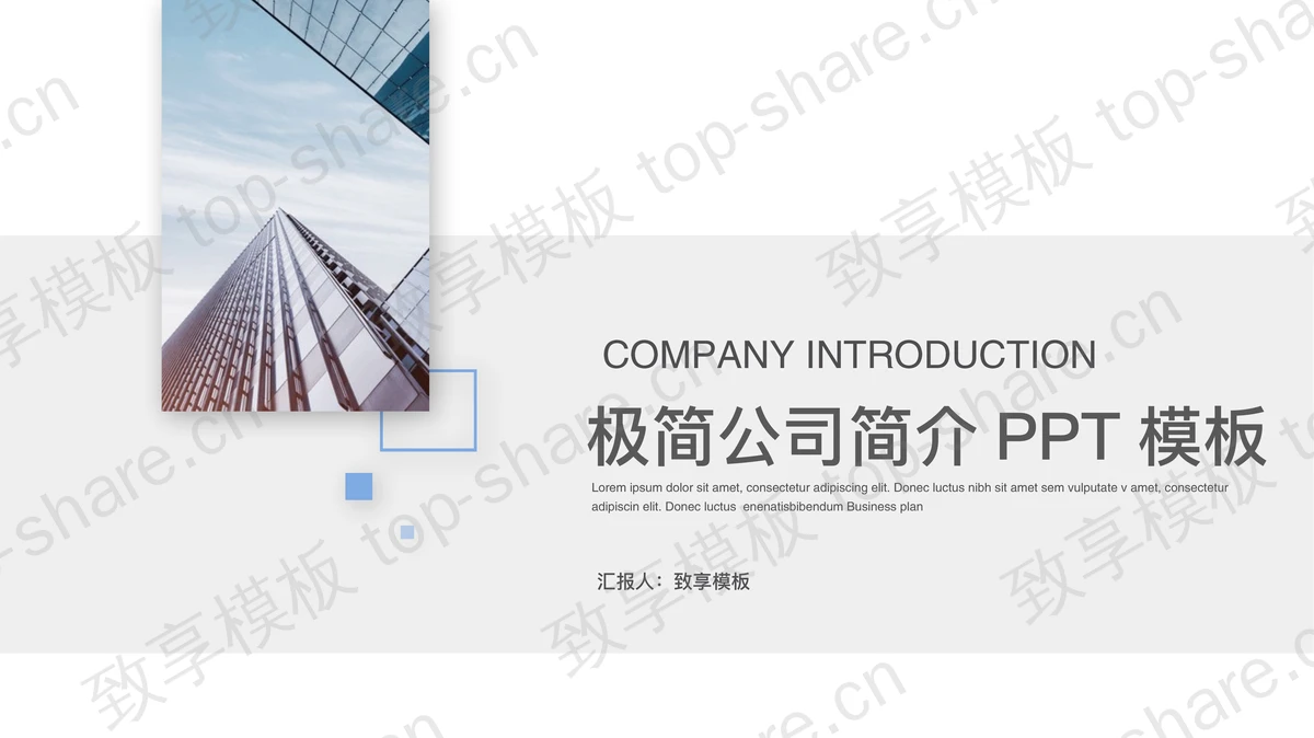 简洁公司简介PPT模板免费下载-致享TOP-SHARE