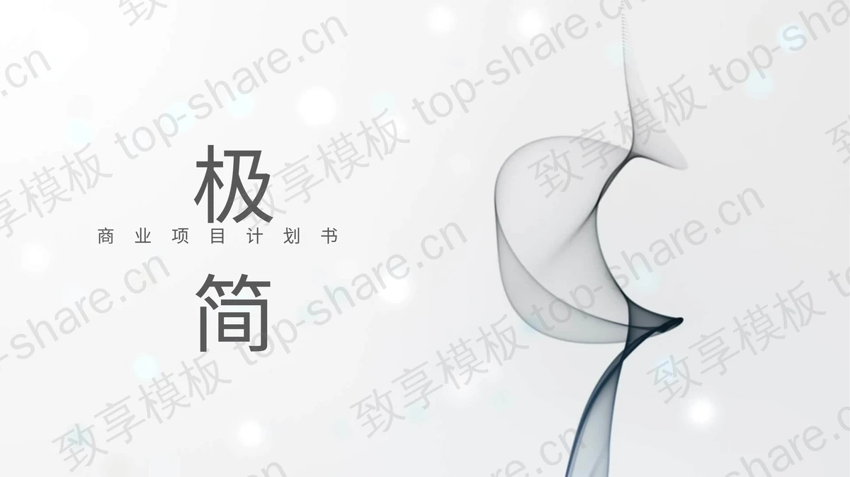 极简烟雾效果背景的创业融资计划书PPT模板-致享TOP-SHARE