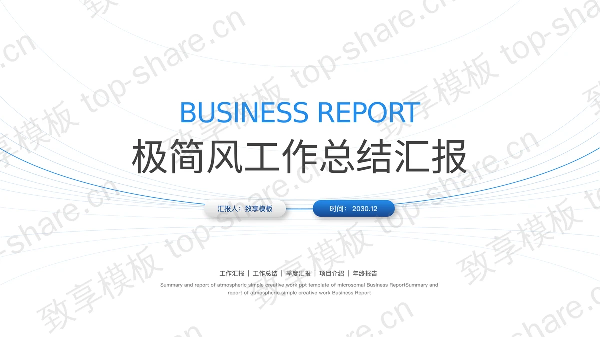 蓝色极简线条背景工作总结汇报PPT模板-致享TOP-SHARE