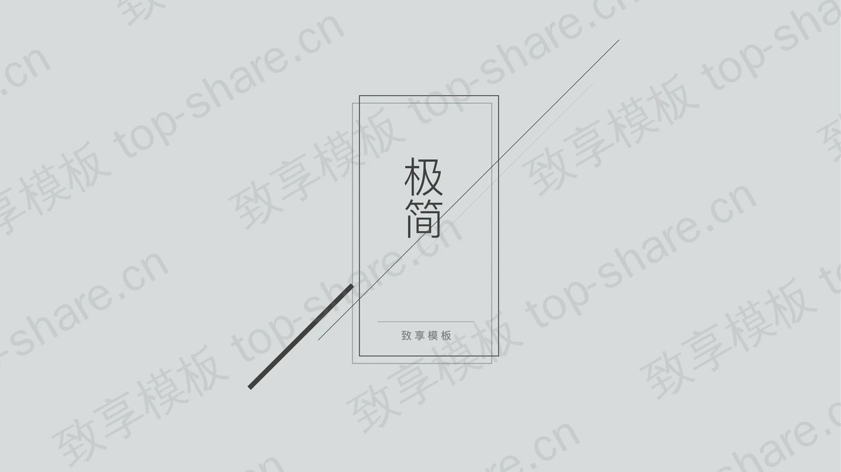 灰色极简线条矩形PPT模板-致享TOP-SHARE