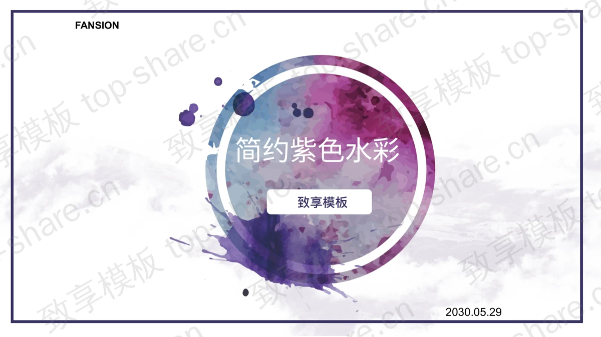 简洁紫色水彩PPT模板免费下载-致享TOP-SHARE