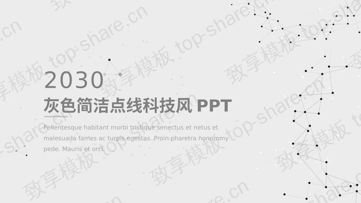 简洁点线背景科技感PPT模板-致享TOP-SHARE