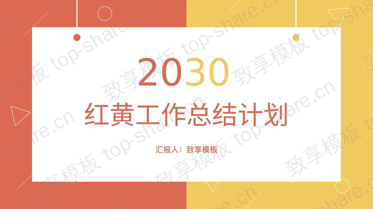 简洁红黄配色工作总结PPT模板-致享TOP-SHARE