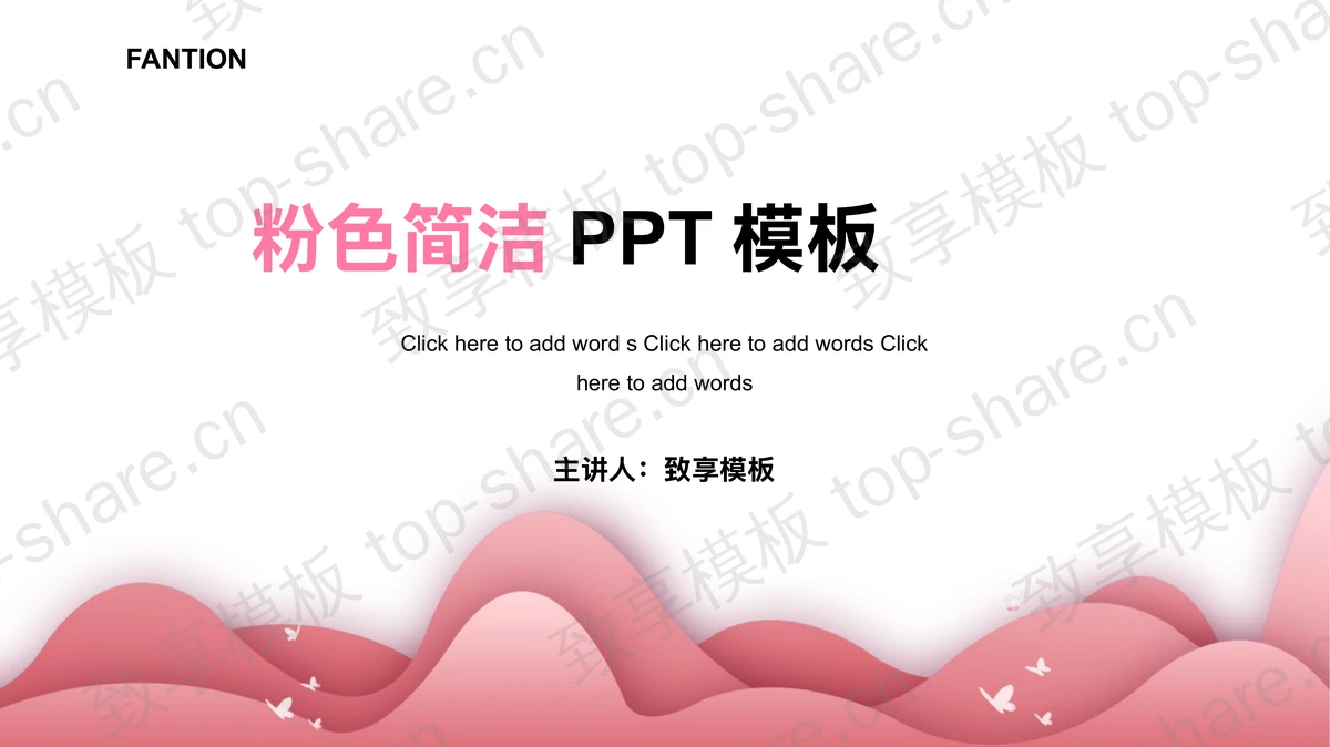 清新简洁粉色群山背景PPT模板免费下载 - 致享TOP-SHARE-致享TOP-SHARE