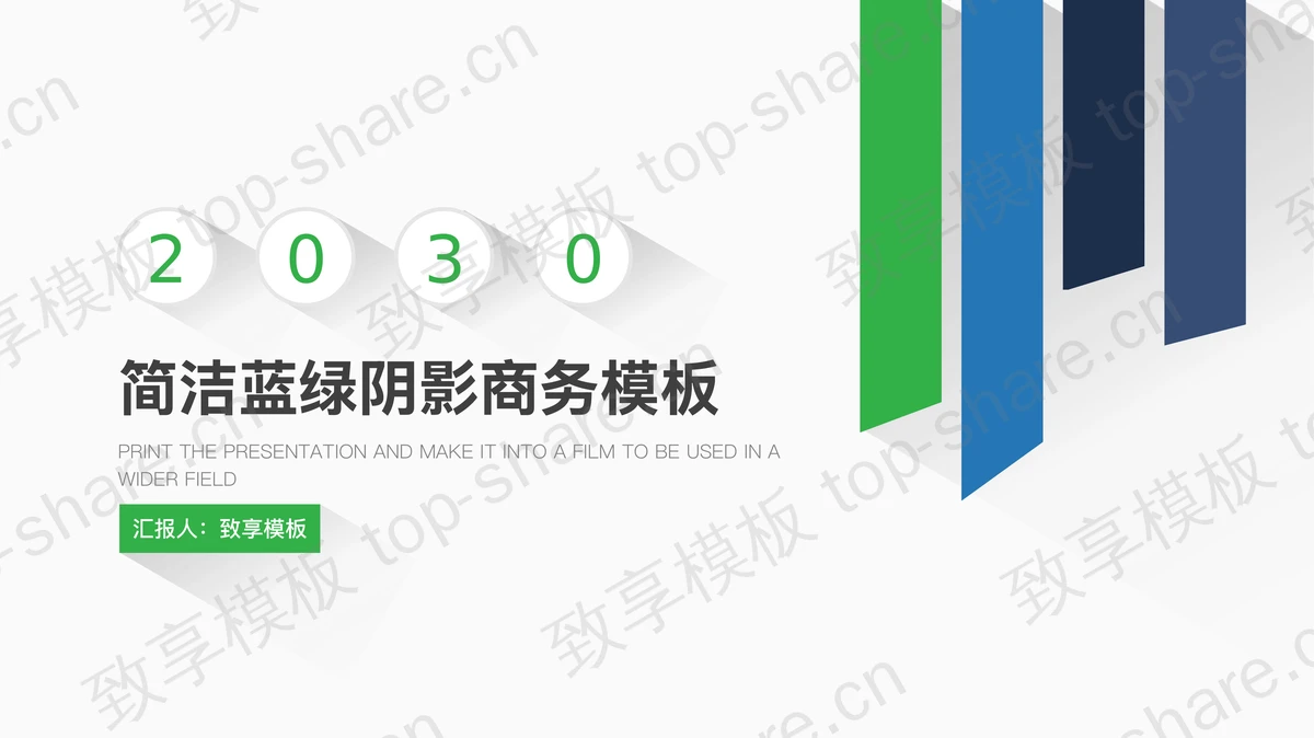 简洁蓝绿配色阴影效果的商务PPT模板 - 致享TOP-SHARE-致享TOP-SHARE