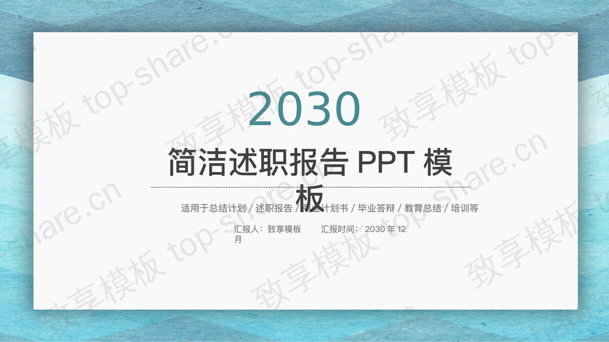 蓝色水彩背景的简洁风格个人述职报告PPT模板-致享TOP-SHARE