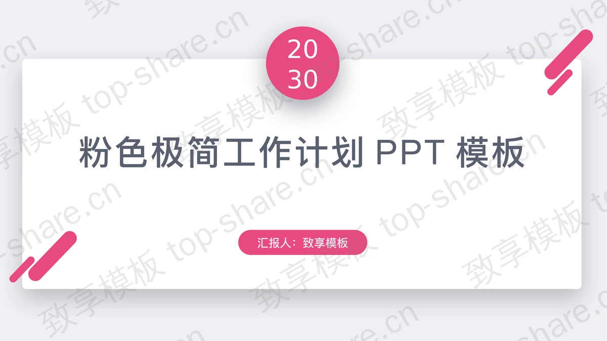 极简粉色卡片样式的工作计划PPT模板-致享TOP-SHARE
