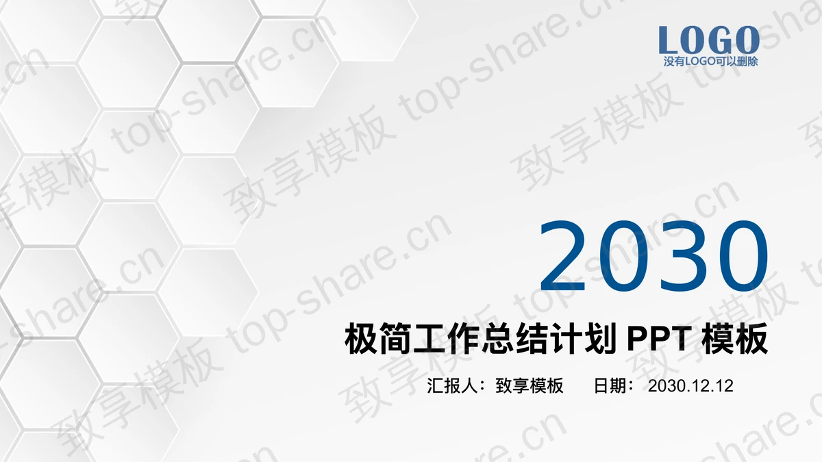 极简白色六边形工作总结计划PPT模板-致享TOP-SHARE