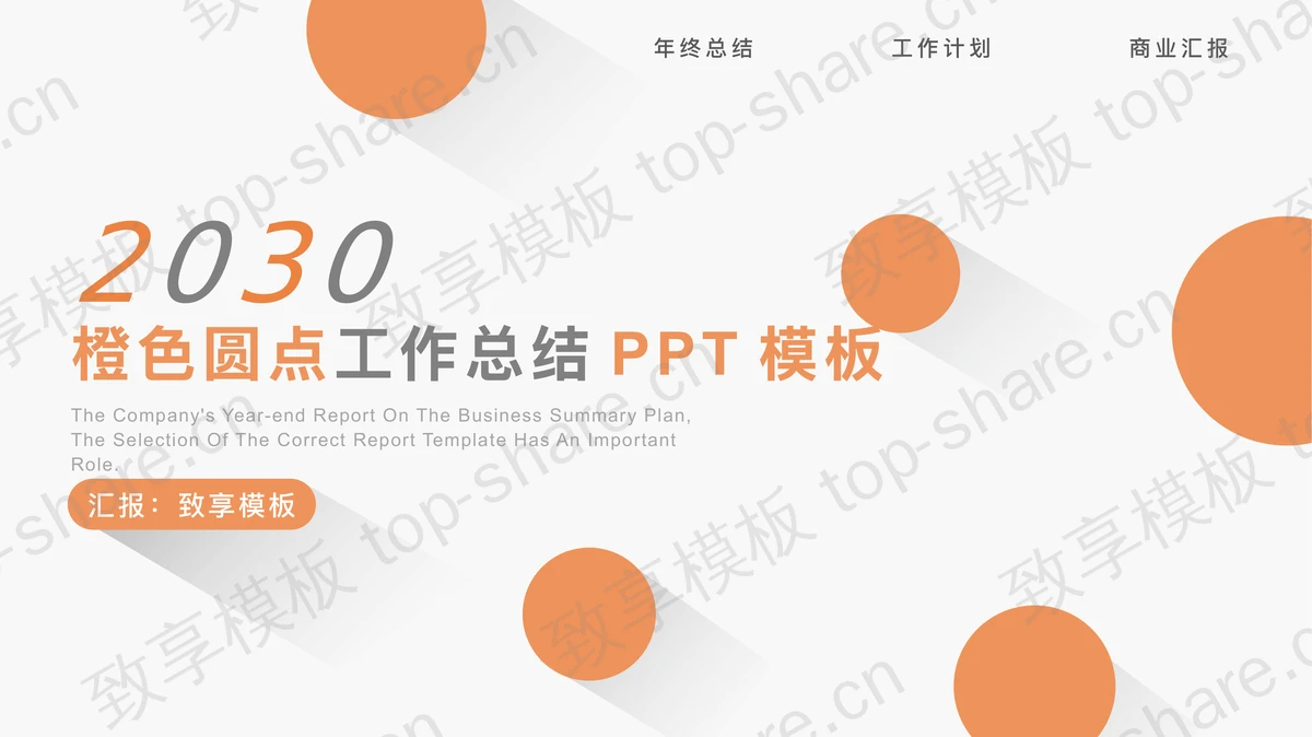 简洁橙色圆点背景工作总结计划PPT模板-致享TOP-SHARE