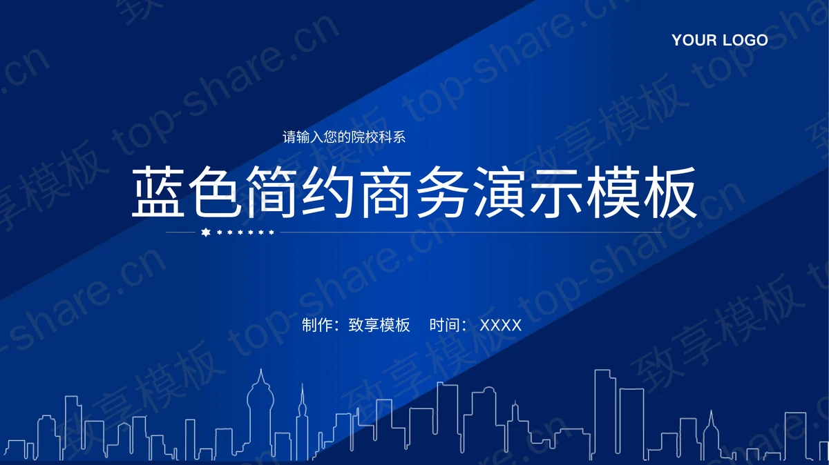 蓝色简约商务演示PPT模板下载 - 致享TOP-SHARE-致享TOP-SHARE
