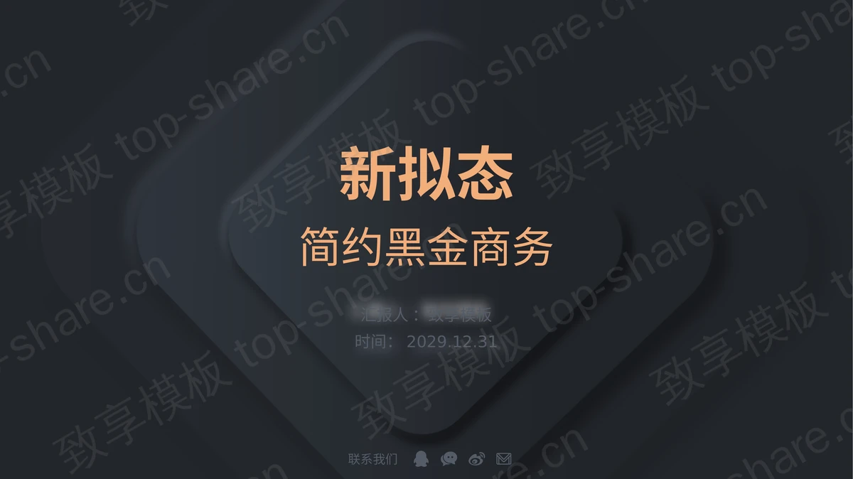 新拟态简约黑金配色商务汇报PPT模板下载-致享TOP-SHARE